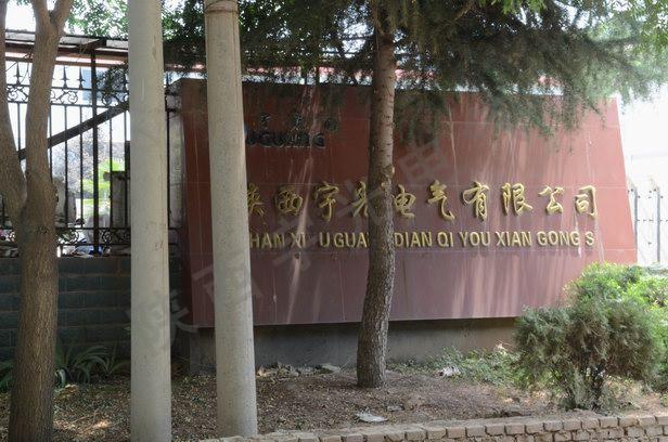 陜西宇光電氣有限公司廠(chǎng)內(nèi)環(huán)境